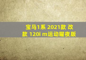 宝马1系 2021款 改款 120i m运动曜夜版